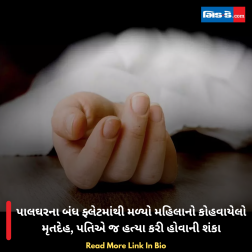 પાલઘરના બંધ ફ્લેટમાંથી મળ્યો મહિલાનો કોહવાયેલો મૃતદેહ, પતિએ જ હત્યા કરી હોવાની શંકા